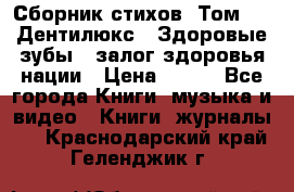 Сборник стихов. Том 1  «Дентилюкс». Здоровые зубы — залог здоровья нации › Цена ­ 434 - Все города Книги, музыка и видео » Книги, журналы   . Краснодарский край,Геленджик г.